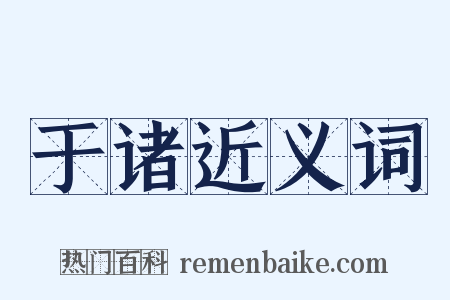 于诸近义词是什么意思的图片